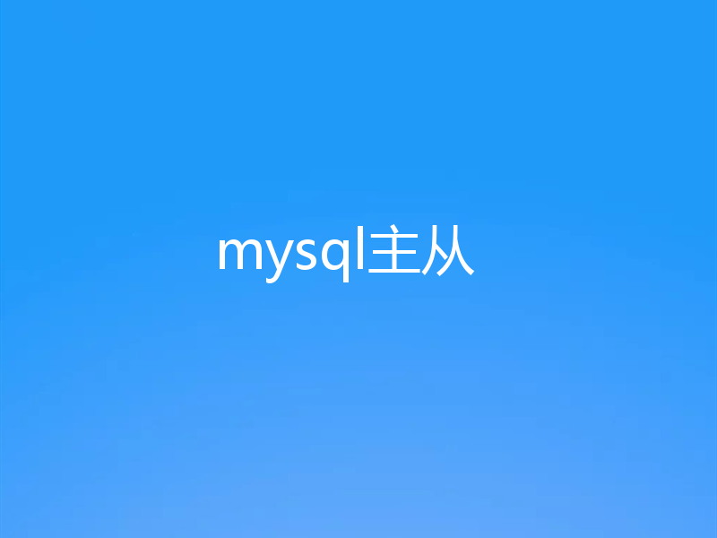 mysql主从