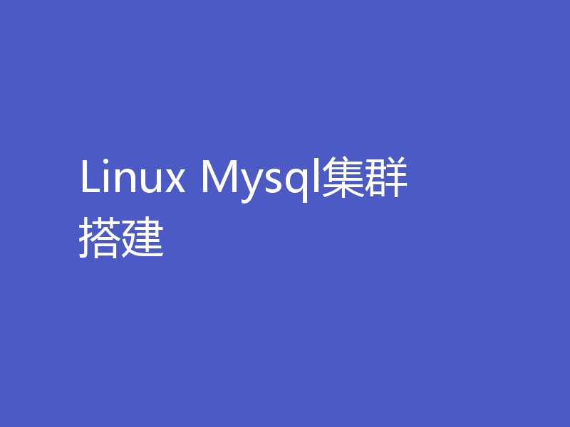 Linux Mysql集群搭建