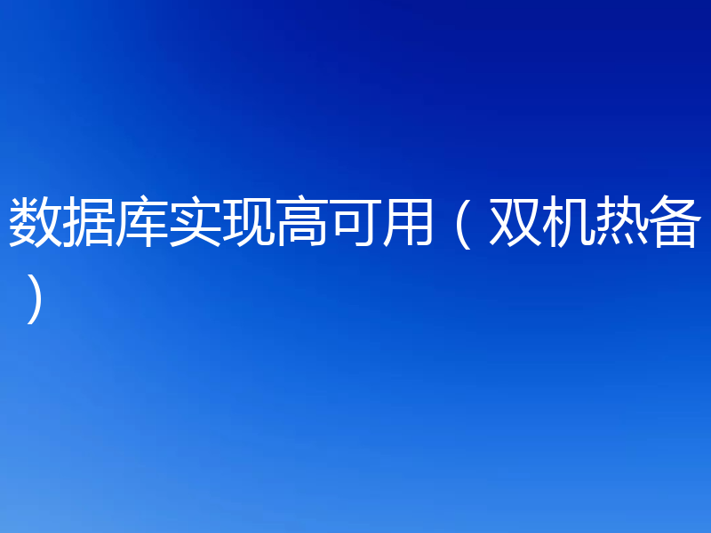 数据库实现高可用（双机热备）