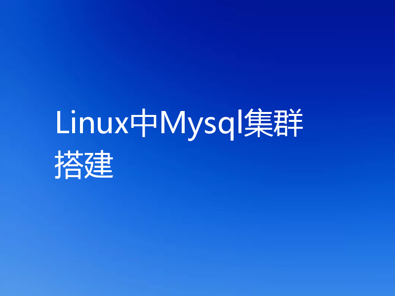 Linux中Mysql集群搭建