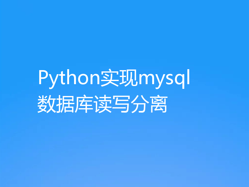 Python实现mysql数据库读写分离