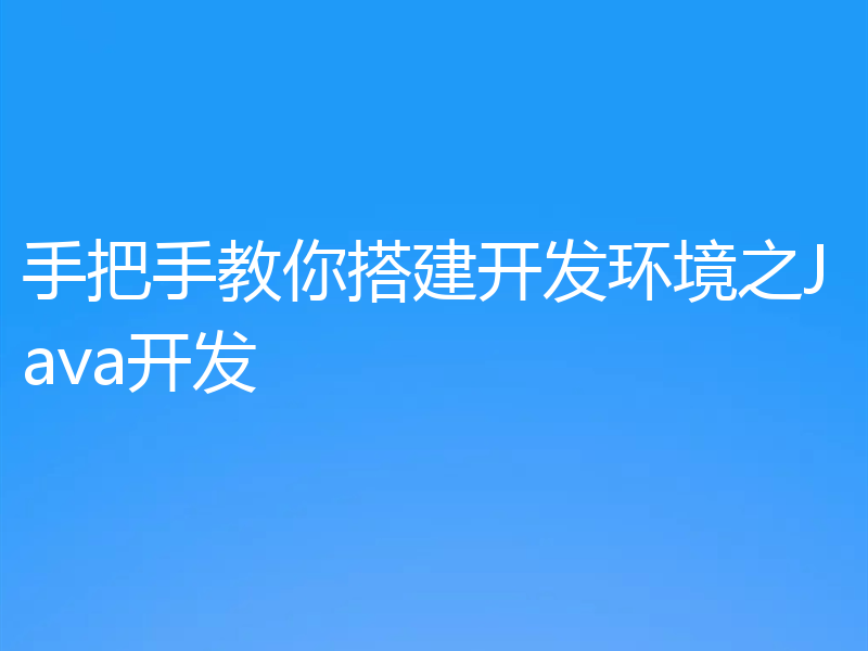 手把手教你搭建开发环境之Java开发