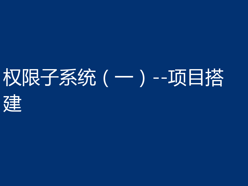 权限子系统（一）--项目搭建