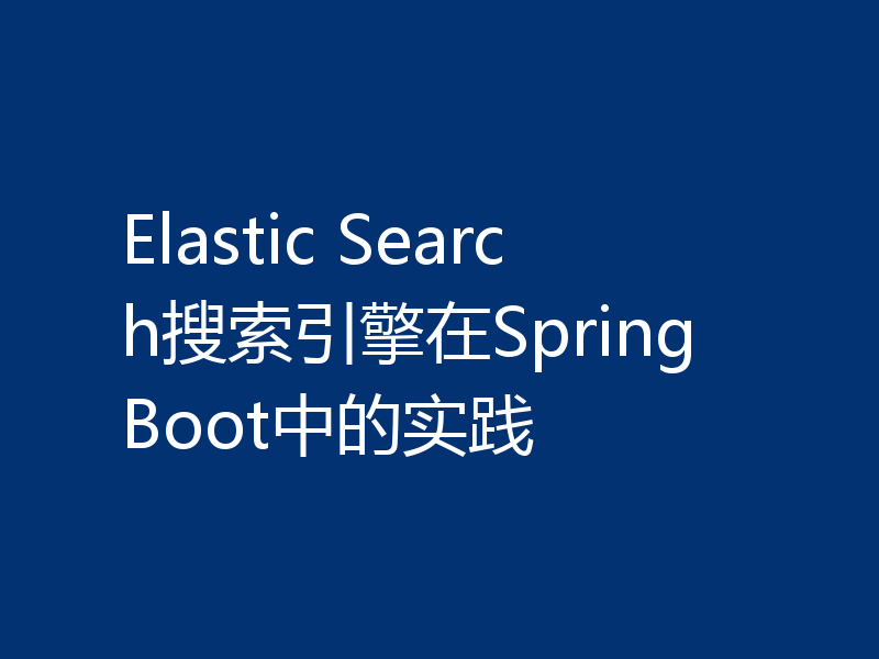 Elastic Search搜索引擎在SpringBoot中的实践