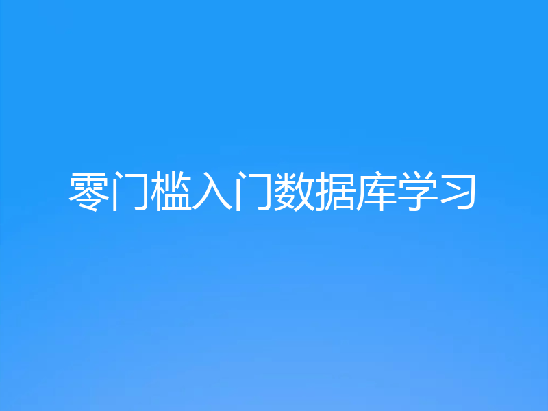 零门槛入门数据库学习