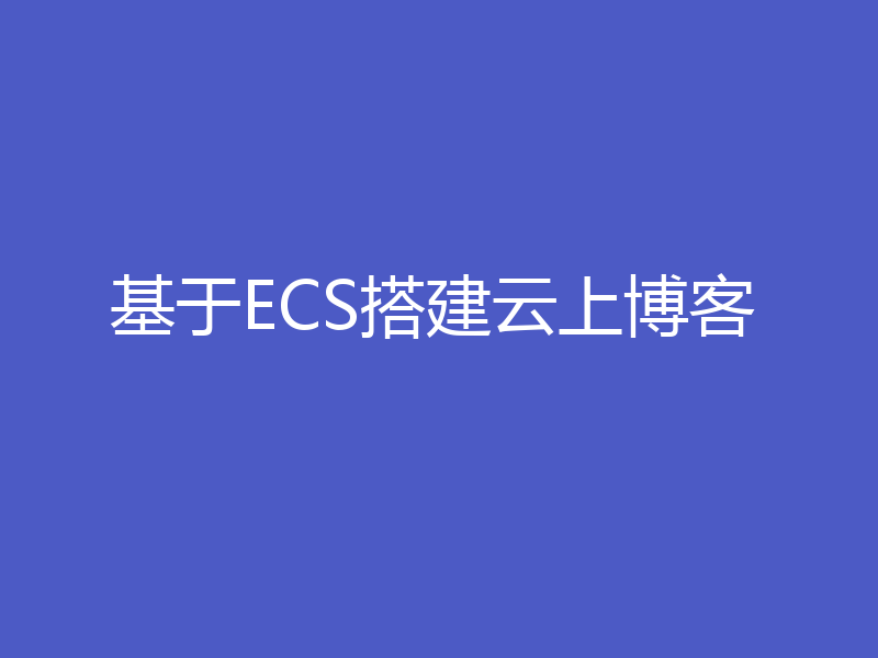 基于ECS搭建云上博客