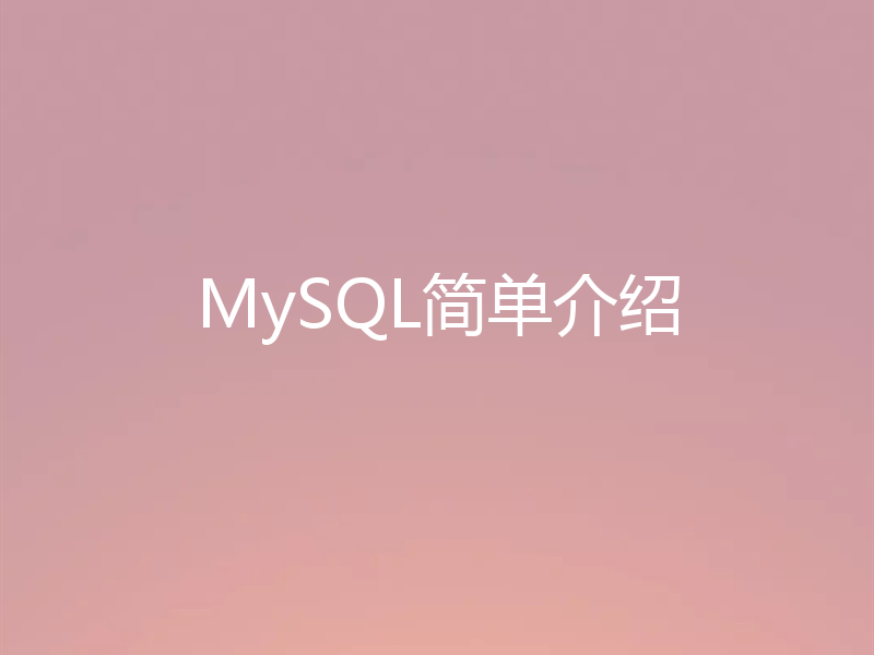 MySQL简单介绍
