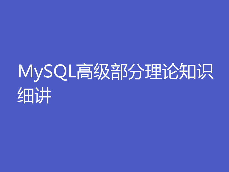 MySQL高级部分理论知识细讲