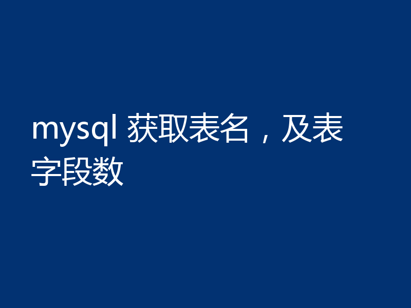 mysql 获取表名，及表字段数