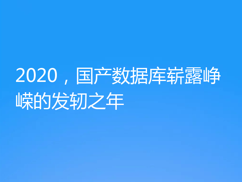 2020，国产数据库崭露峥嵘的发轫之年
