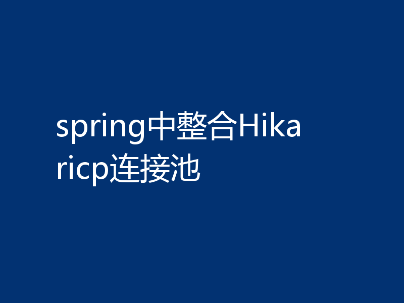 spring中整合Hikaricp连接池