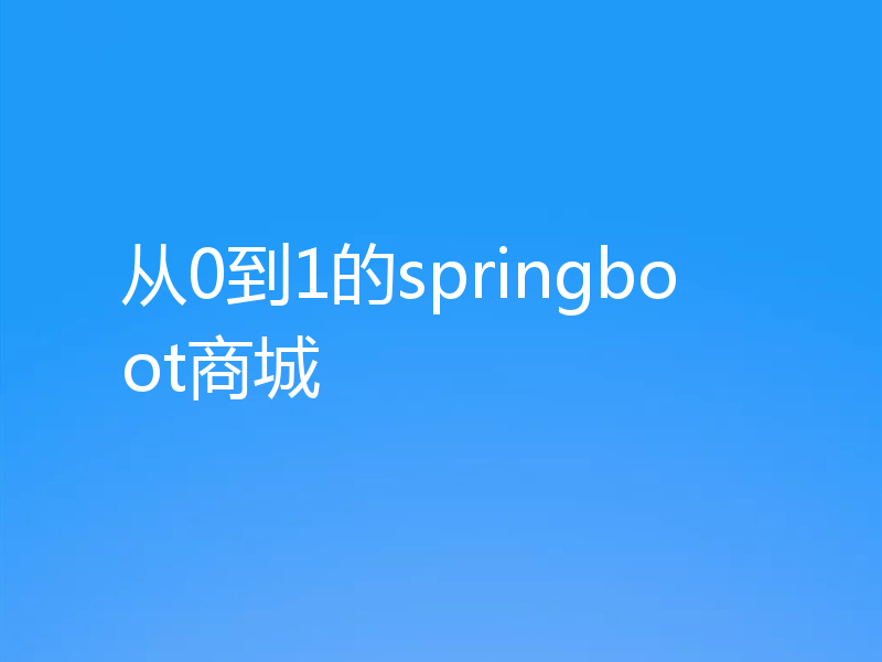 从0到1的springboot商城