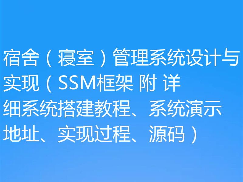 宿舍（寝室）管理系统设计与实现（SSM框架 附 详细系统搭建教程、系统演示地址、实现过程、源码）