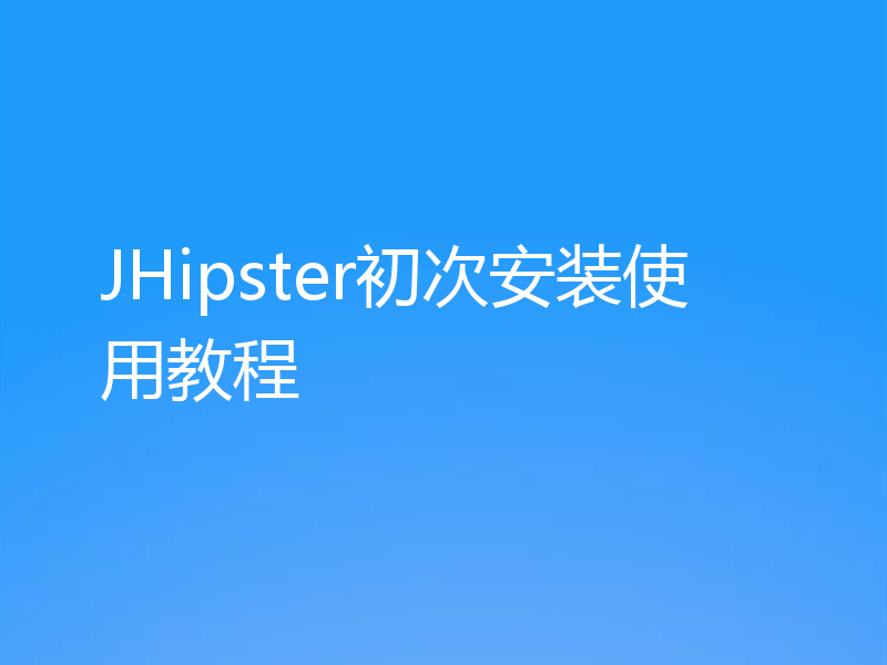 JHipster初次安装使用教程
