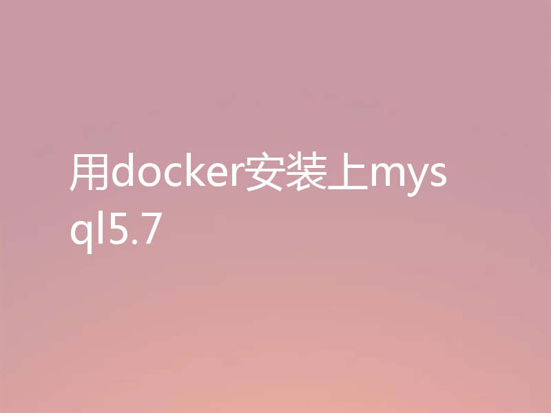 用docker安装上mysql5.7