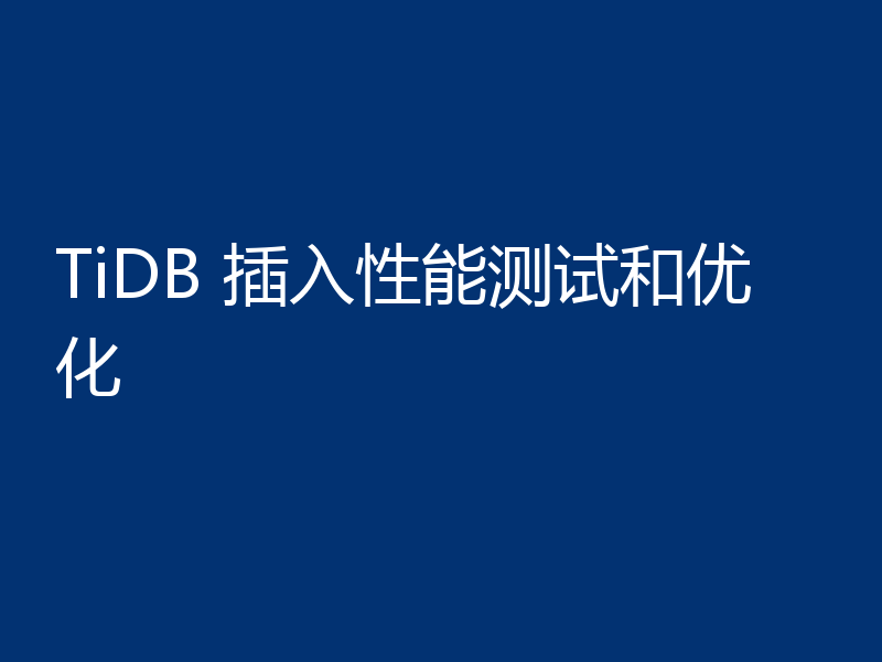 TiDB 插入性能测试和优化