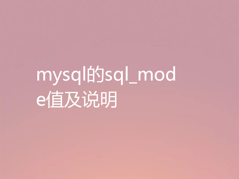mysql的sql_mode值及说明