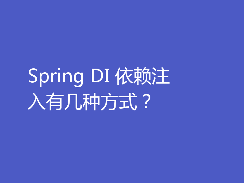 Spring DI 依赖注入有几种方式？