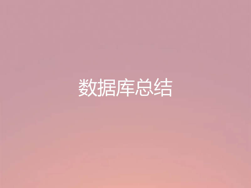 数据库总结