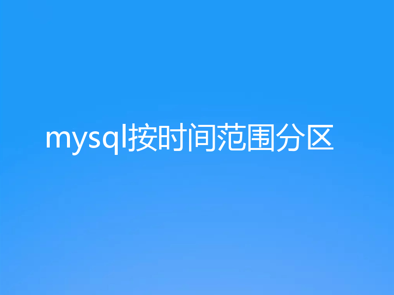 mysql按时间范围分区