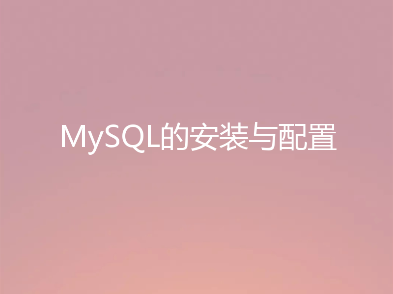MySQL的安装与配置