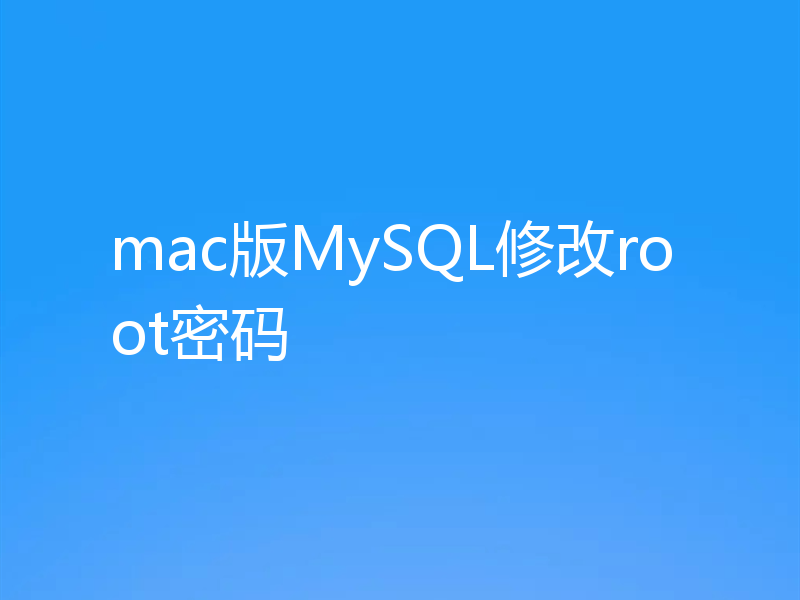 mac版MySQL修改root密码