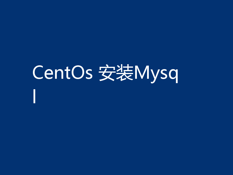CentOs 安装Mysql