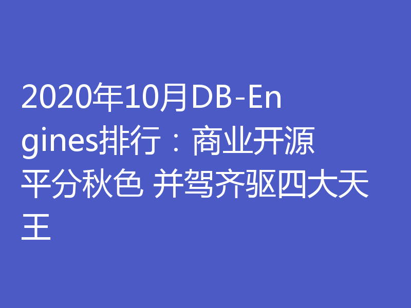 2020年10月DB-Engines排行：商业开源平分秋色 并驾齐驱四大天王