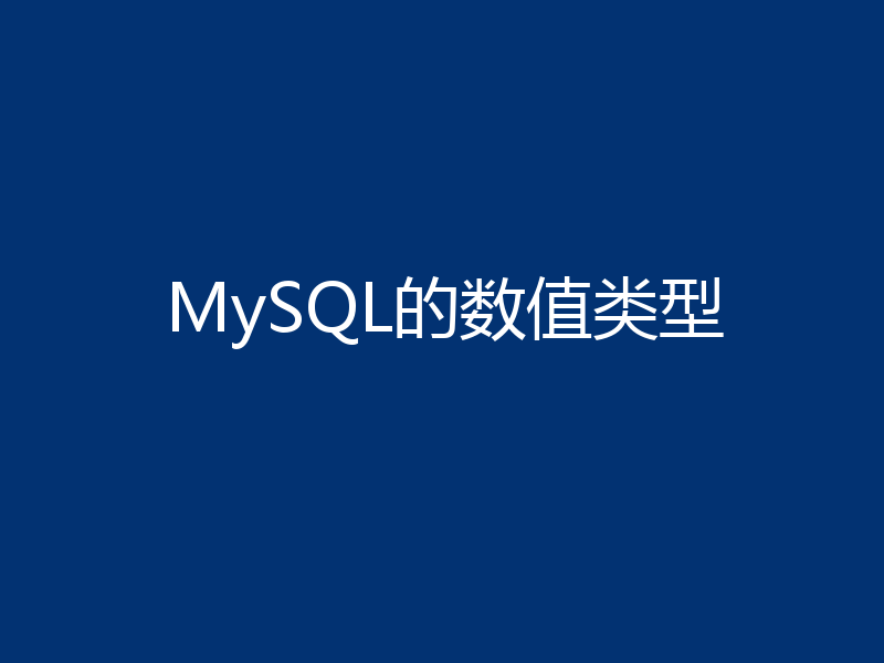 MySQL的数值类型