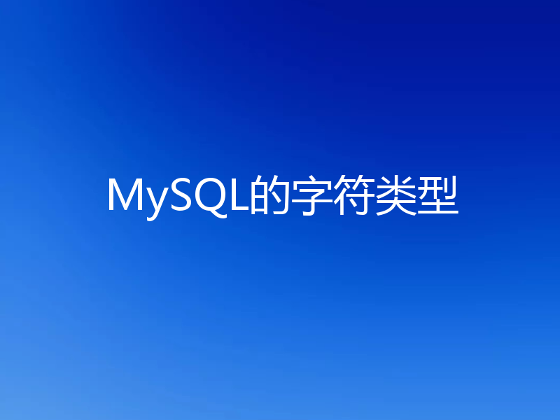MySQL的字符类型