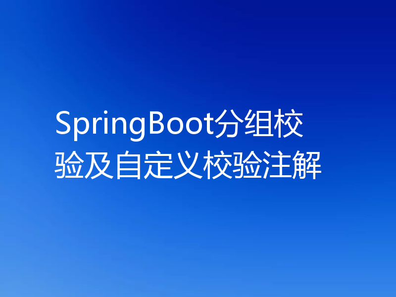 SpringBoot分组校验及自定义校验注解