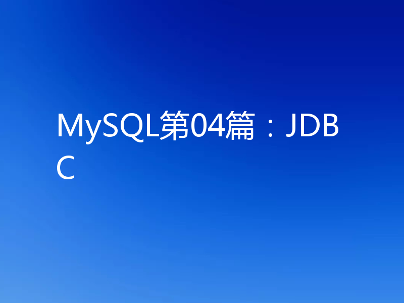 MySQL第04篇：JDBC