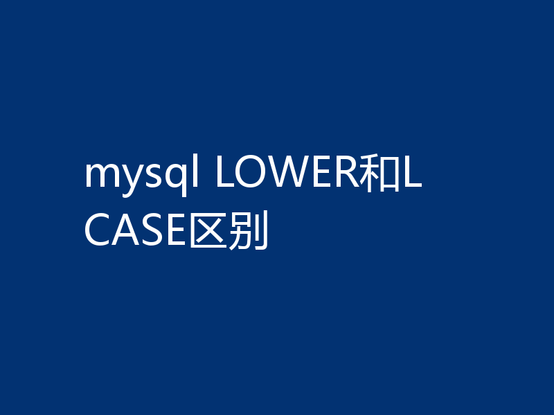 mysql LOWER和LCASE区别