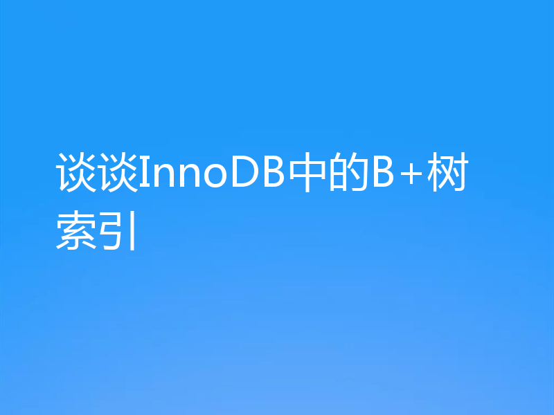 谈谈InnoDB中的B+树索引