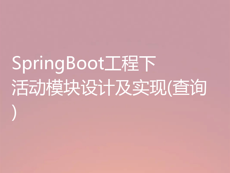SpringBoot工程下活动模块设计及实现(查询)