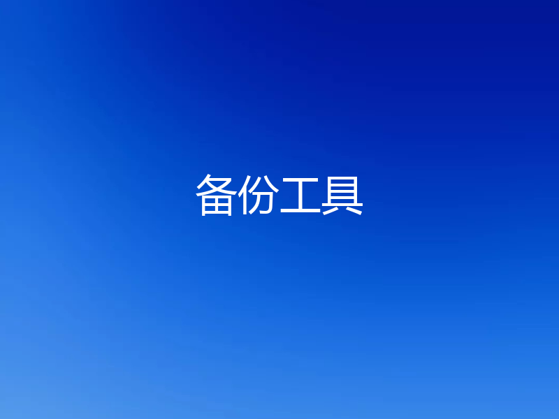 备份工具