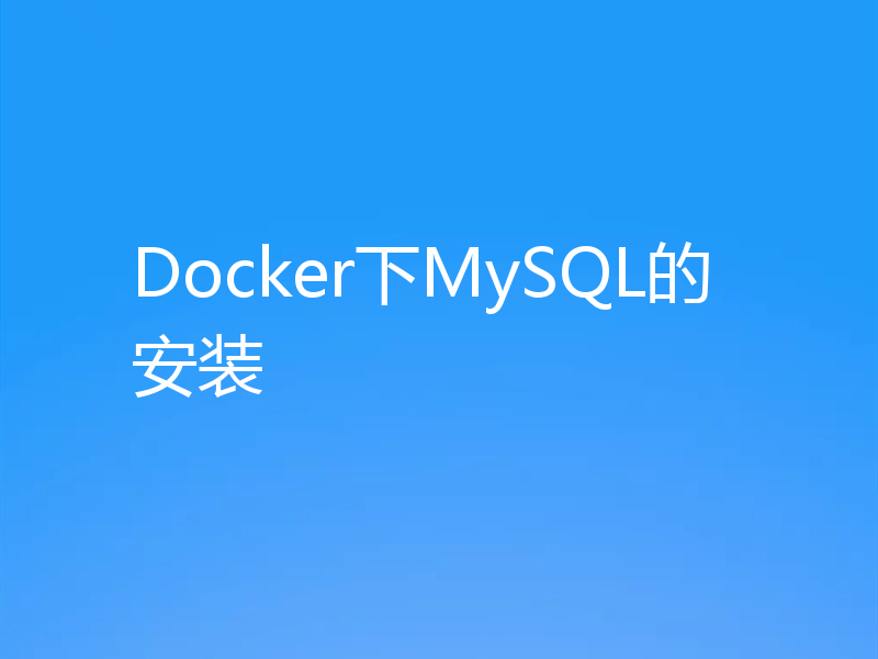 Docker下MySQL的安装