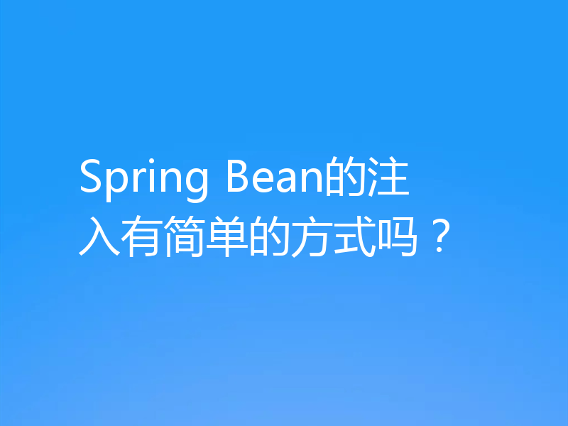 Spring Bean的注入有简单的方式吗？