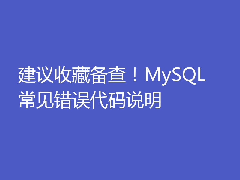 建议收藏备查！MySQL 常见错误代码说明