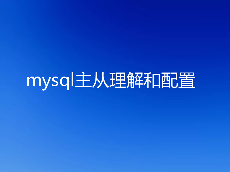 mysql主从理解和配置