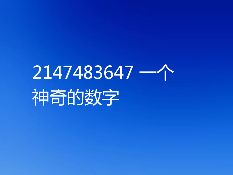 2147483647 一个神奇的数字