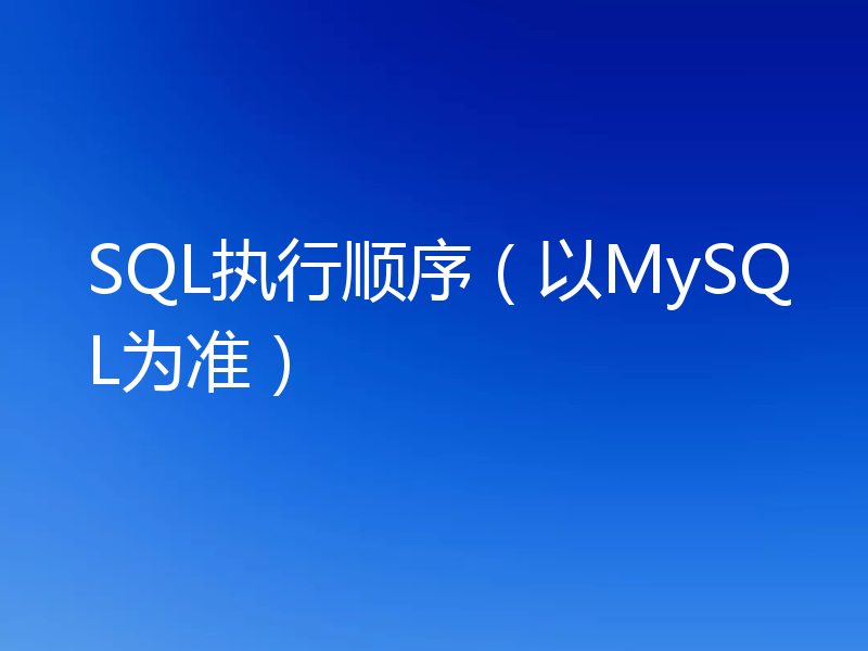 SQL执行顺序（以MySQL为准）