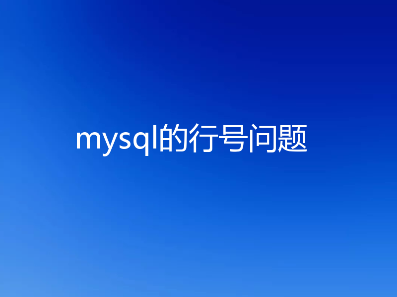 mysql的行号问题