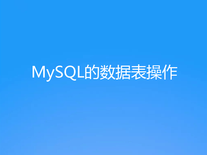 MySQL的数据表操作