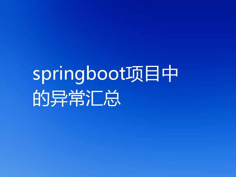 springboot项目中的异常汇总