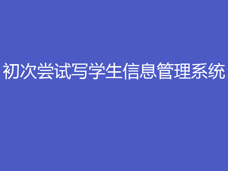 初次尝试写学生信息管理系统
