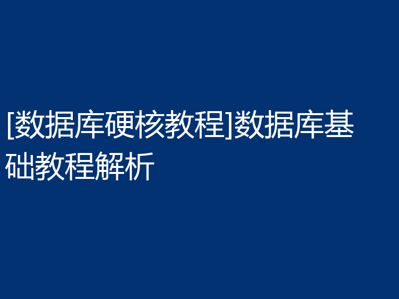 [数据库硬核教程]数据库基础教程解析