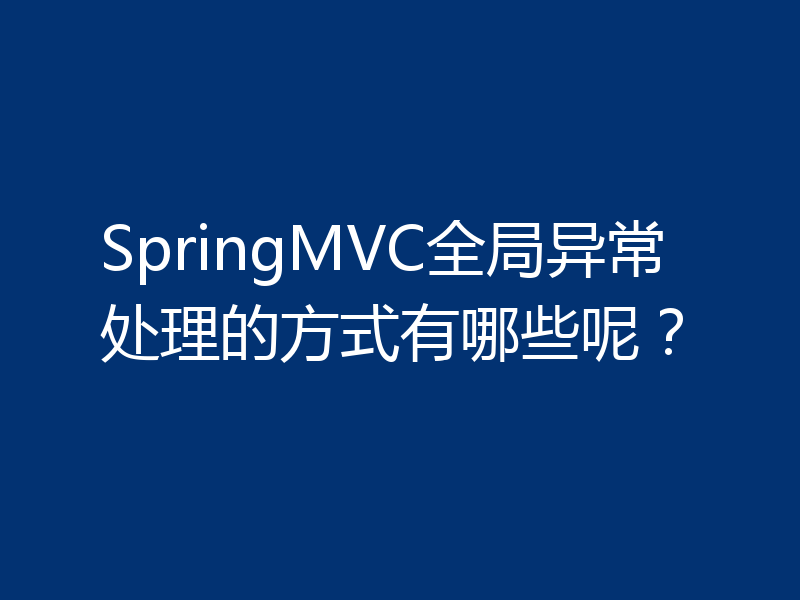 SpringMVC全局异常处理的方式有哪些呢？