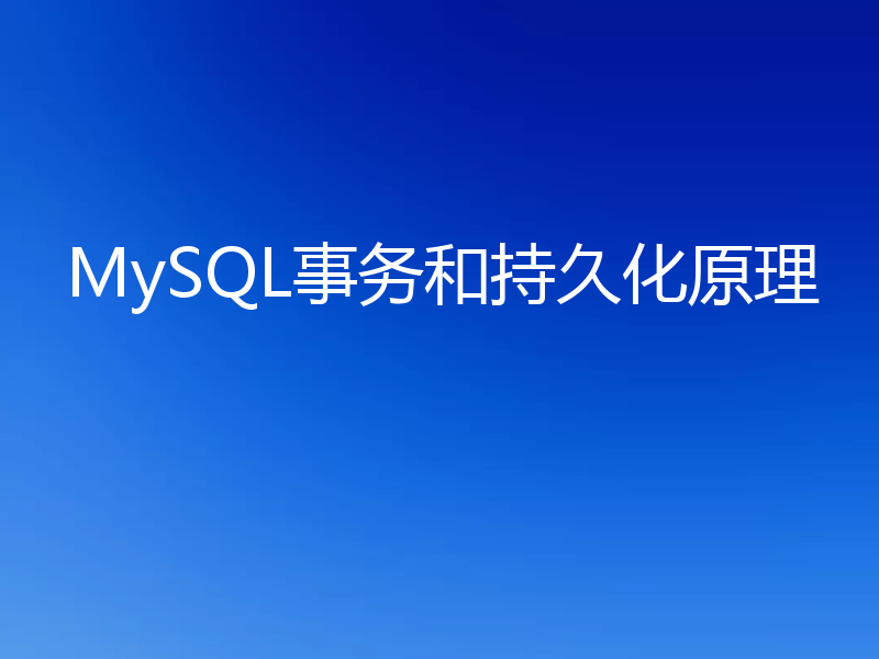 MySQL事务和持久化原理