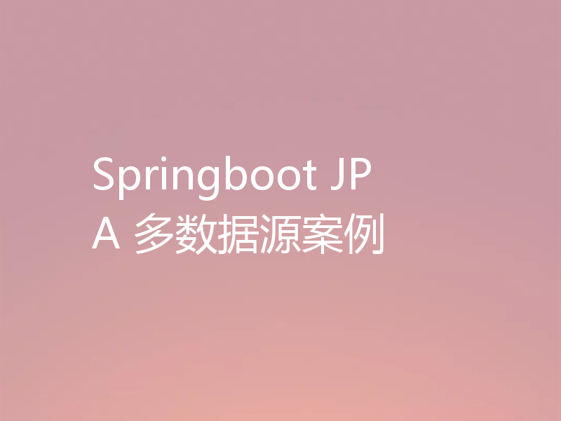 Springboot JPA 多数据源案例